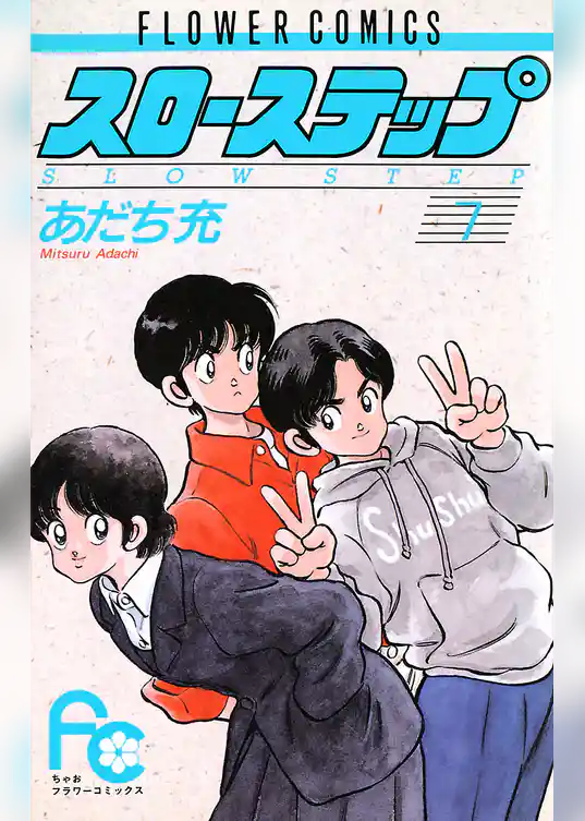 スローステップ