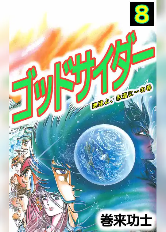 ゴッドサイダー