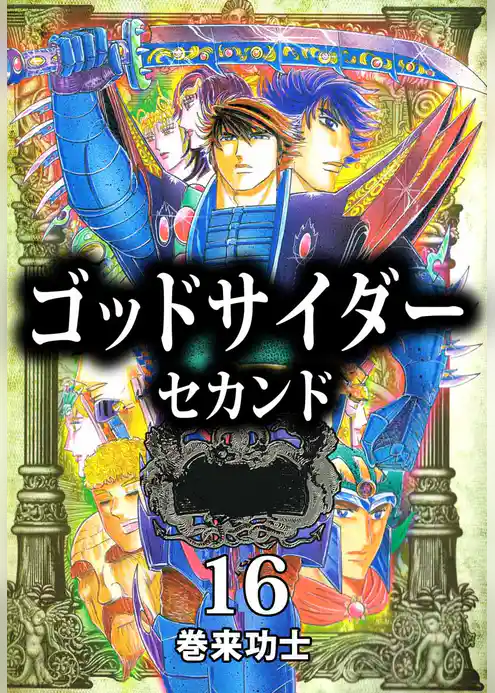 ゴッドサイダー　セカンド