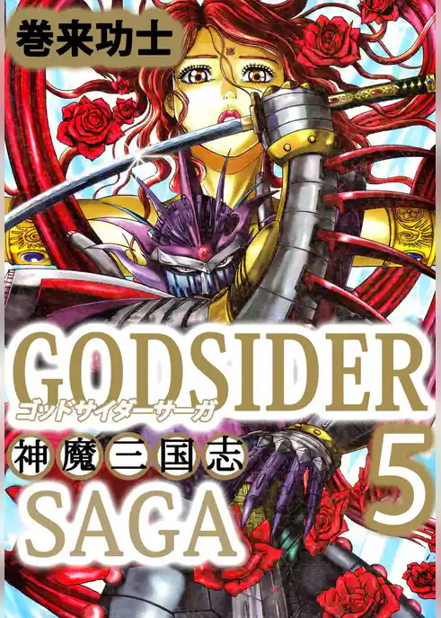 ゴッドサイダーサーガ～神魔三国志～