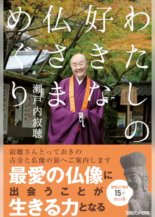 わたしの好きな仏さまめぐり