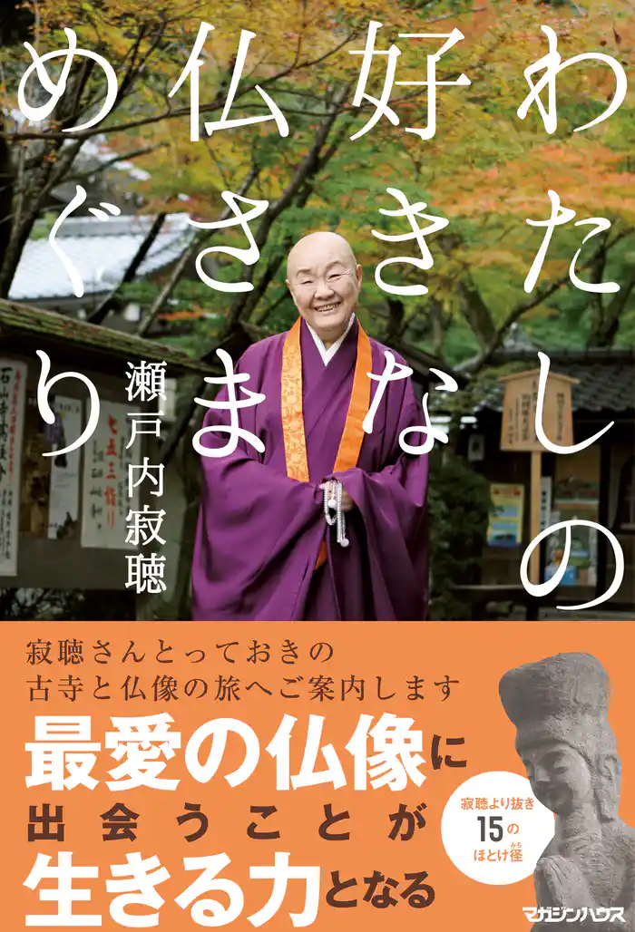 わたしの好きな仏さまめぐり