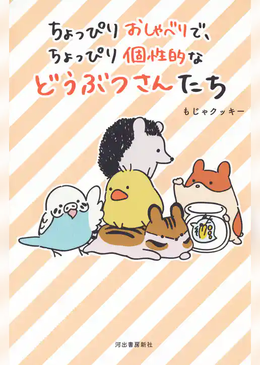 ちょっぴりおしゃべりで、ちょっぴり個性的などうぶつさんたち