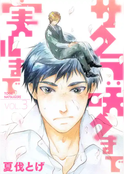 サクラ咲クまで 実ルまで