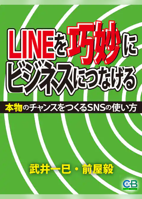 LINEを巧妙にビジネスにつなげる
