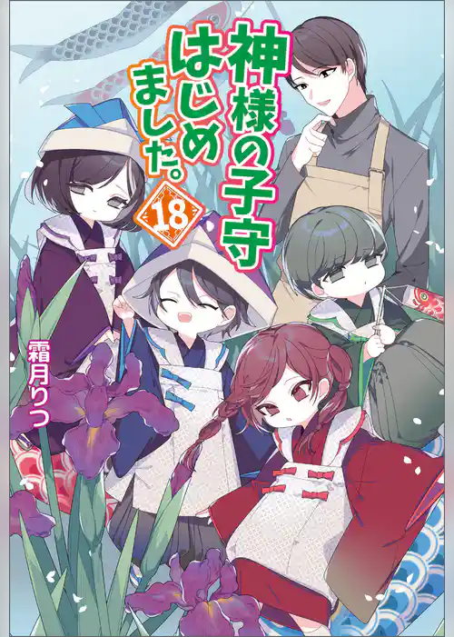 神様の子守はじめました。
