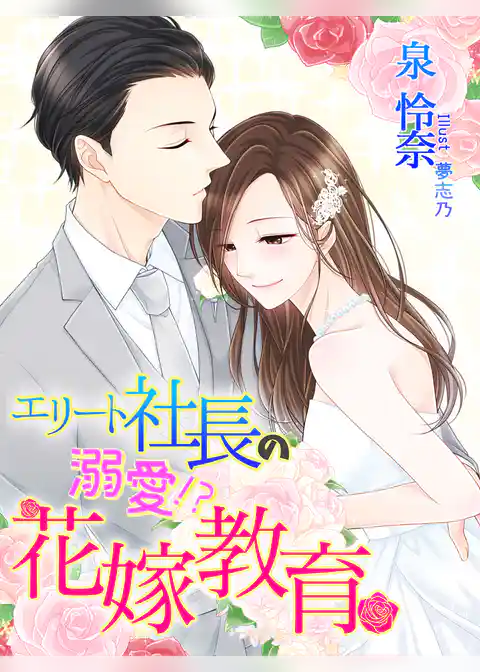 エリート社長の溺愛！？花嫁教育