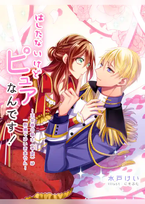 はしたないけどピュアなんです！～王女様の騎士（予定）は一筋縄ではいきません～
