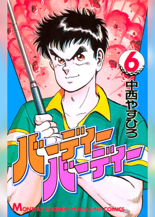 バーディーバーディー