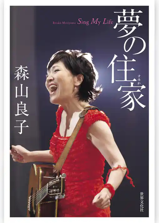 森山良子 夢の住家 Sing My Life