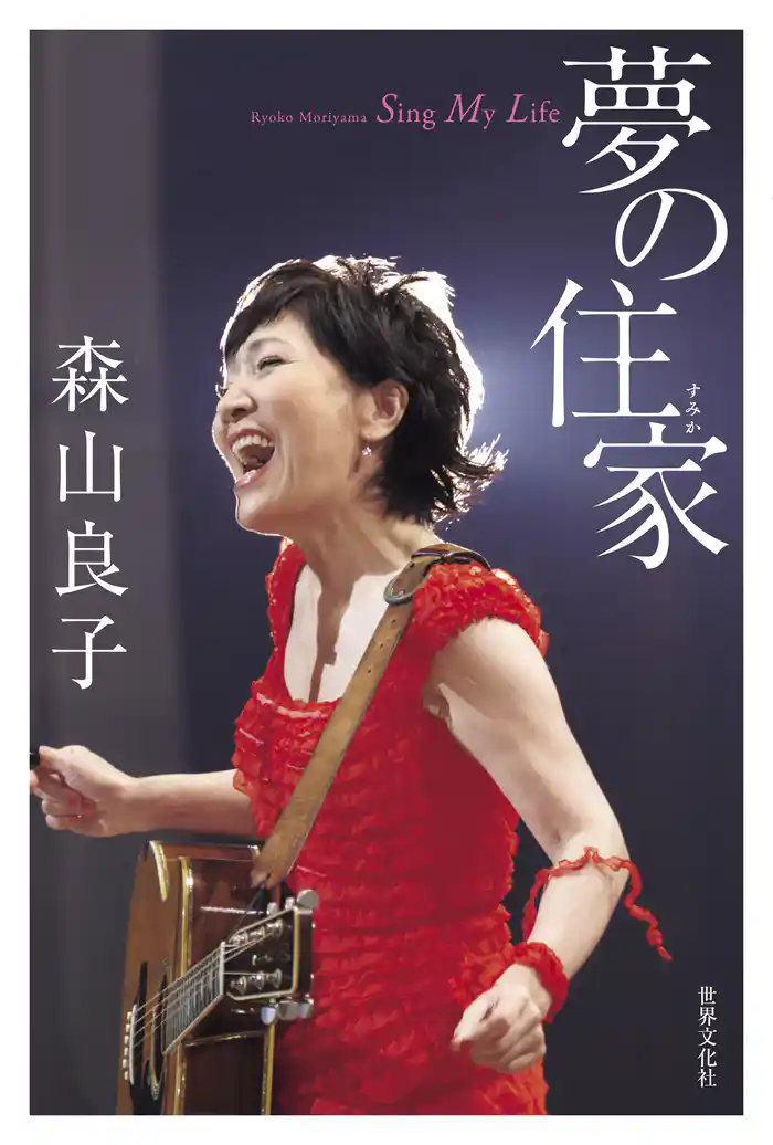 森山良子 夢の住家 Sing My Life