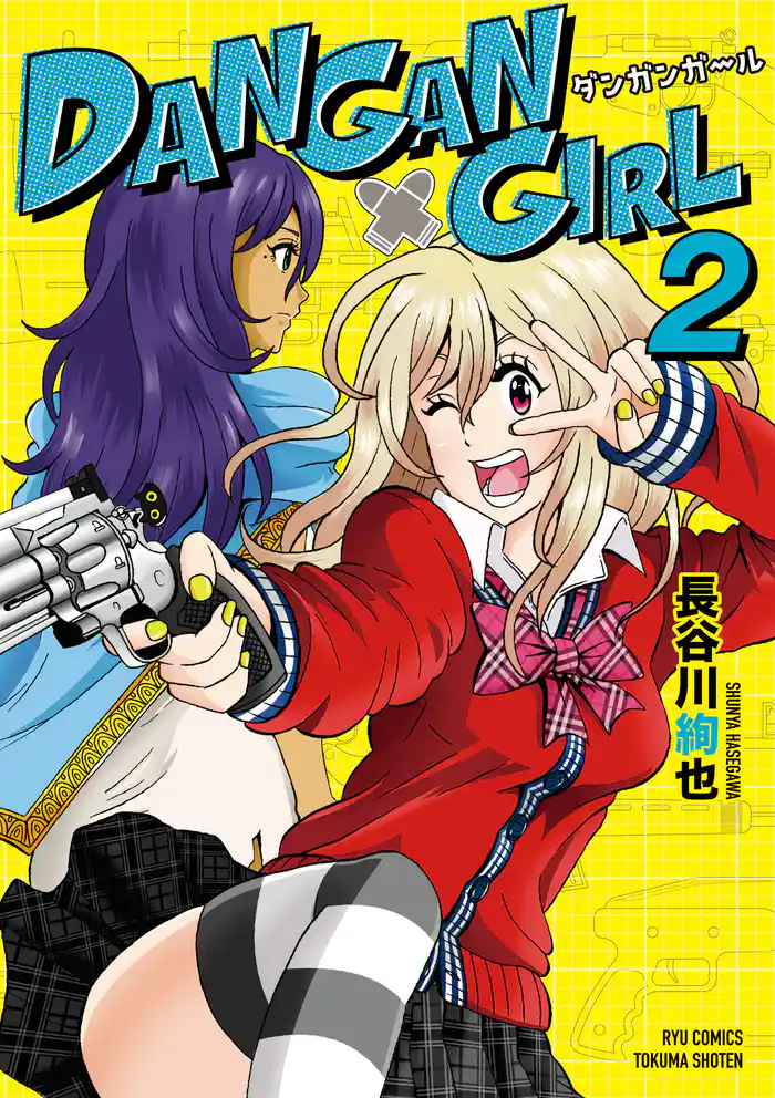 DANGAN GIRL(2)【電子限定特典ペーパー付き】