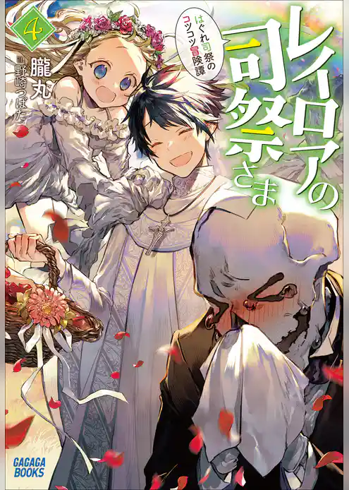 レイロアの司祭さま