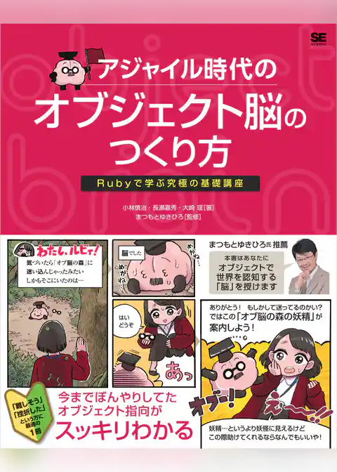 アジャイル時代のオブジェクト脳のつくり方 Rubyで学ぶ究極の基礎講座
