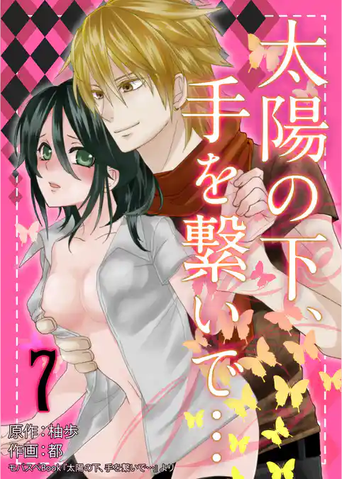 太陽の下、手を繋いで…