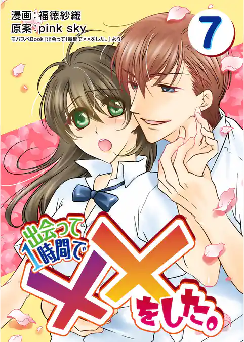 出会って1時間で××をした。