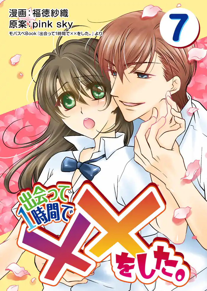 出会って1時間で××をした。 7巻