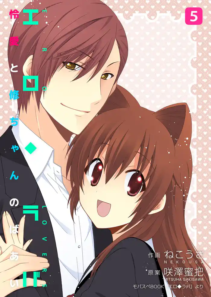 エロ◆ラバ~怜愛と修ちゃんのばあい~ 5巻