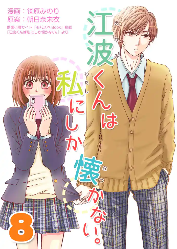 江波くんは私にしか懐かない。8巻