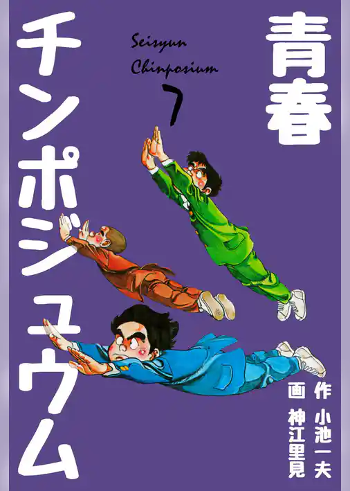 青春チンポジュウム