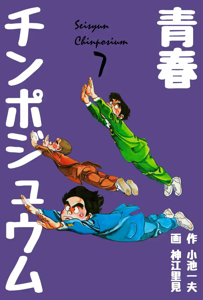 青春チンポジュウム 7