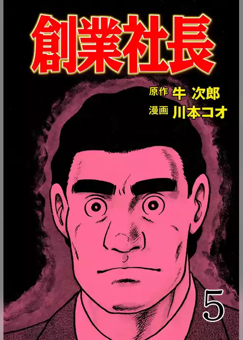 創業社長