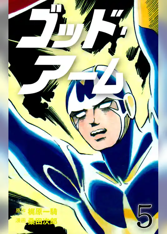 ゴッド・アーム