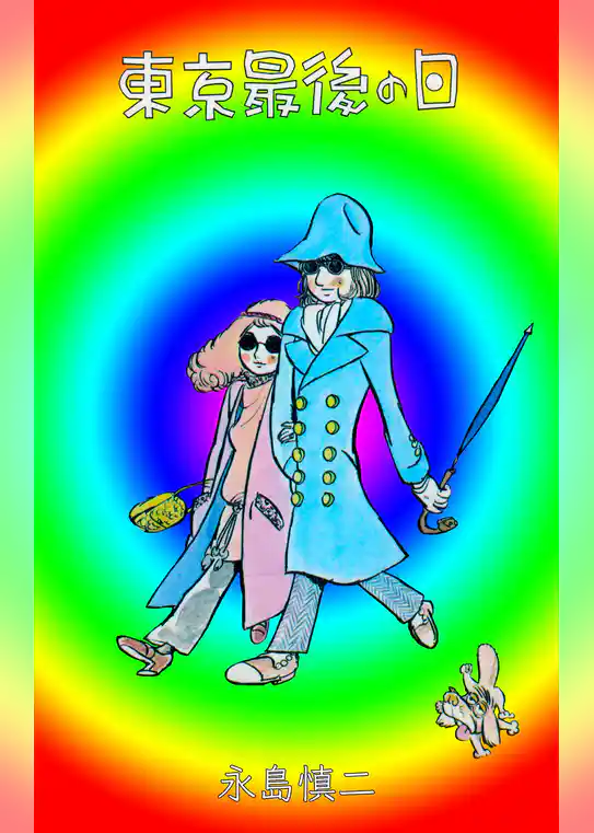 東京最後の日