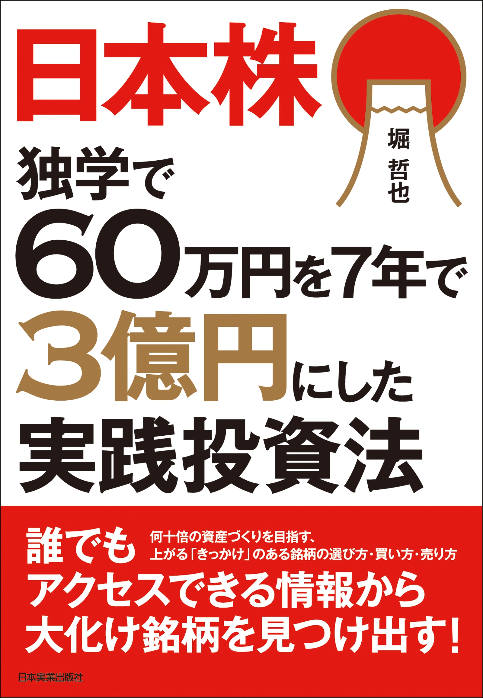 日本株 独学で60万円を７年で３億円にした実践投資法(書籍) - 電子書籍
