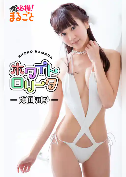 ホワイトロリータ　浜田翔子