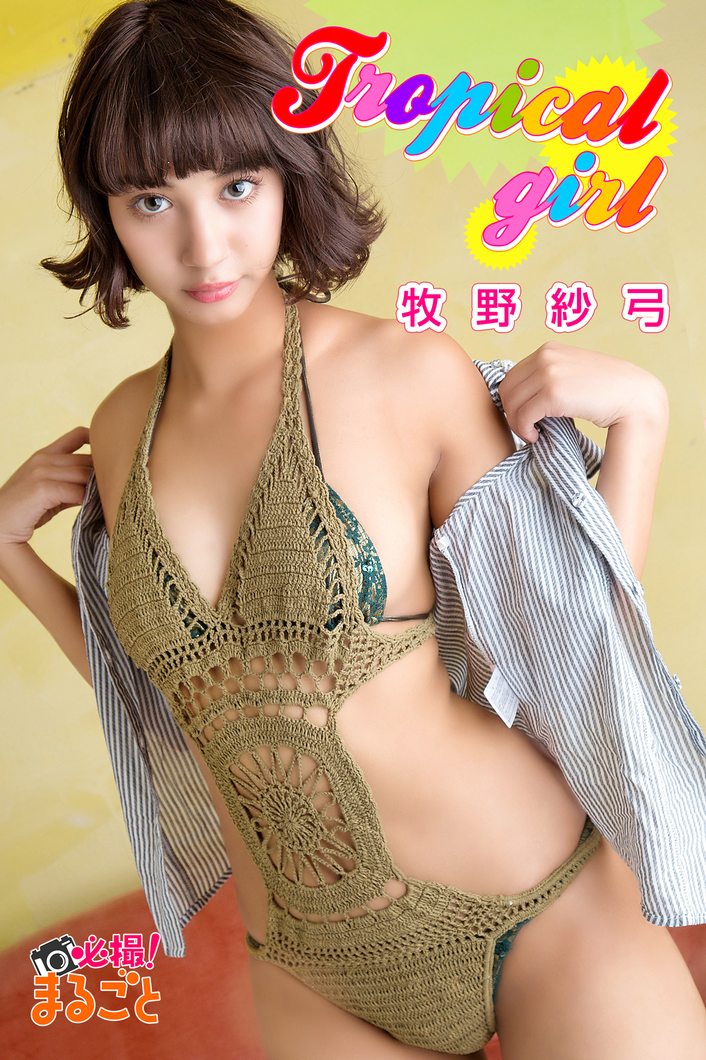 tropical girl 牧野紗弓(写真集) - 電子書籍 | U-NEXT 初回600円分無料