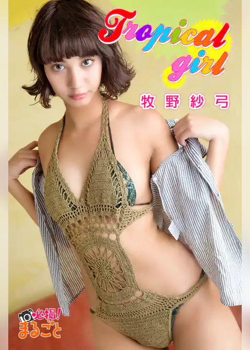 tropical girl　牧野紗弓