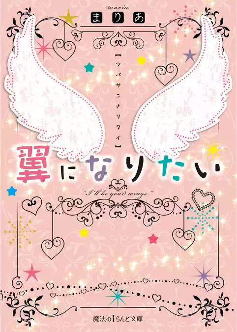 翼になりたい