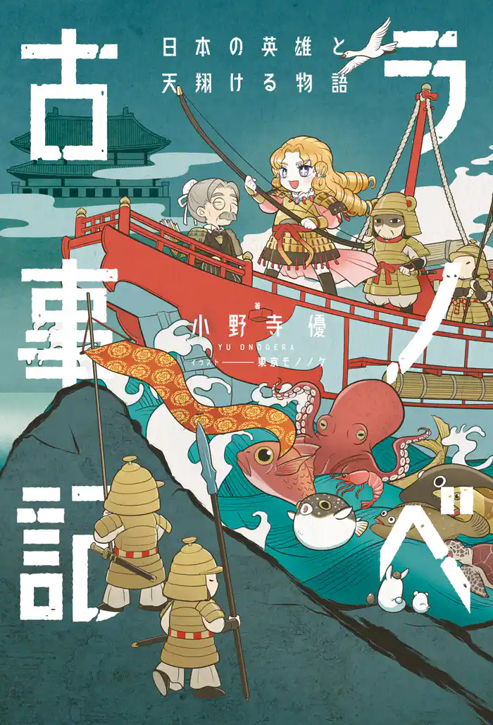 ラノベ古事記　日本の英雄と天翔ける物語