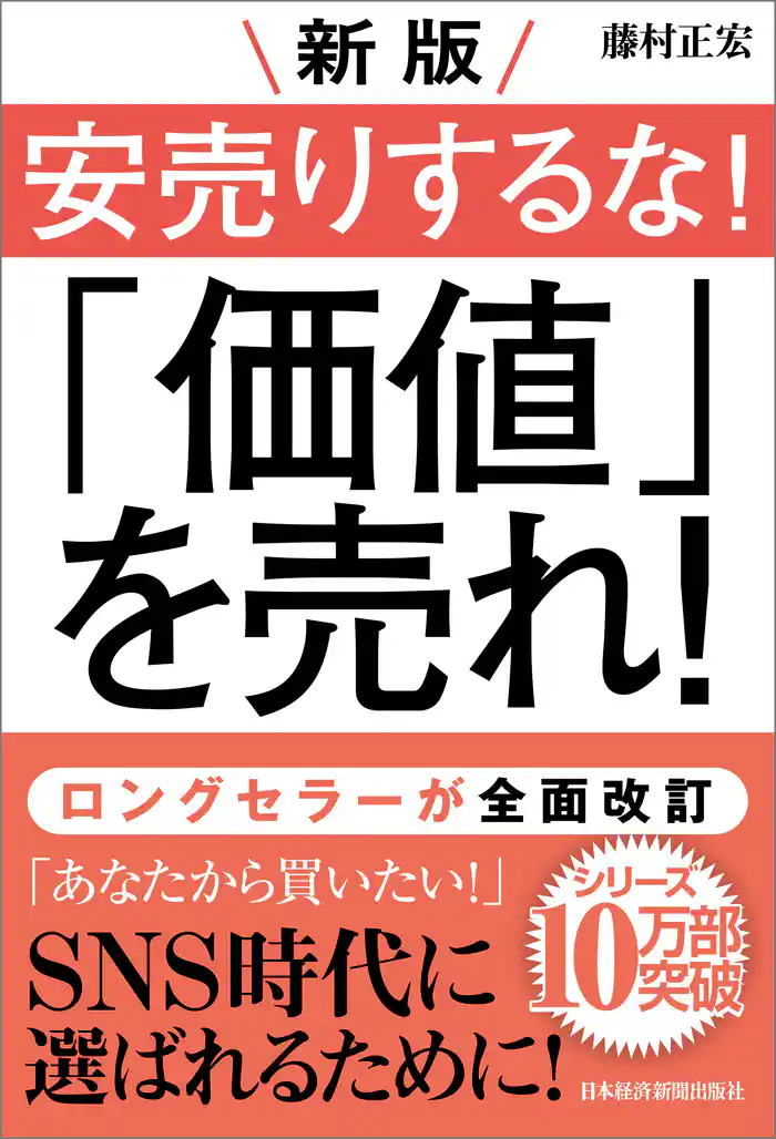 新版 安売りするな! 「価値」を売れ!