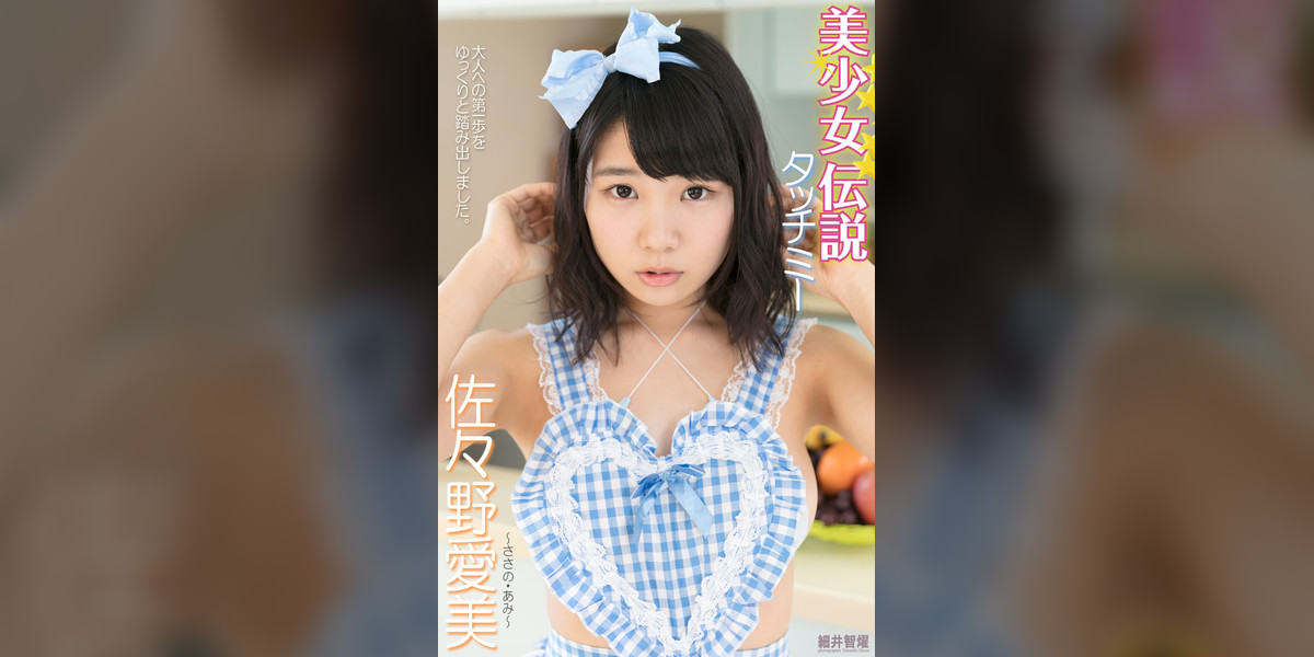 『美少女伝説』　タッチミー　佐々野愛美(写真集) - 電子書籍 | U-NEXT 初回