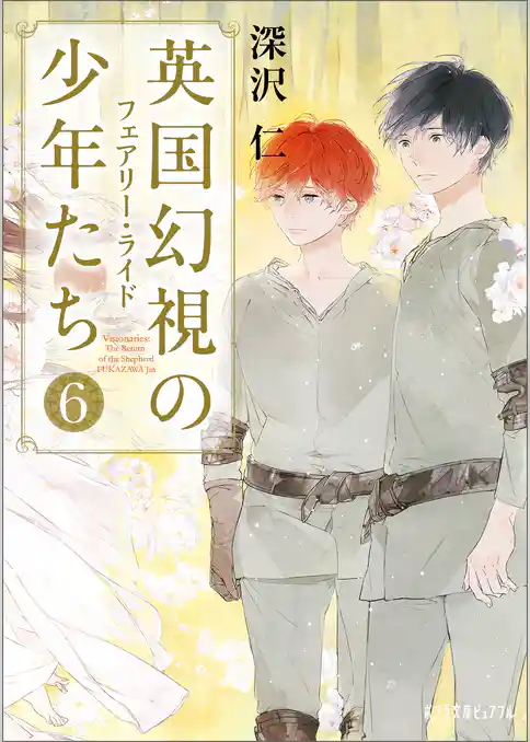 英国幻視の少年たち