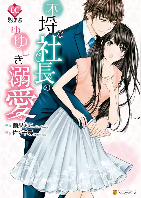 不埒な社長のゆゆしき溺愛