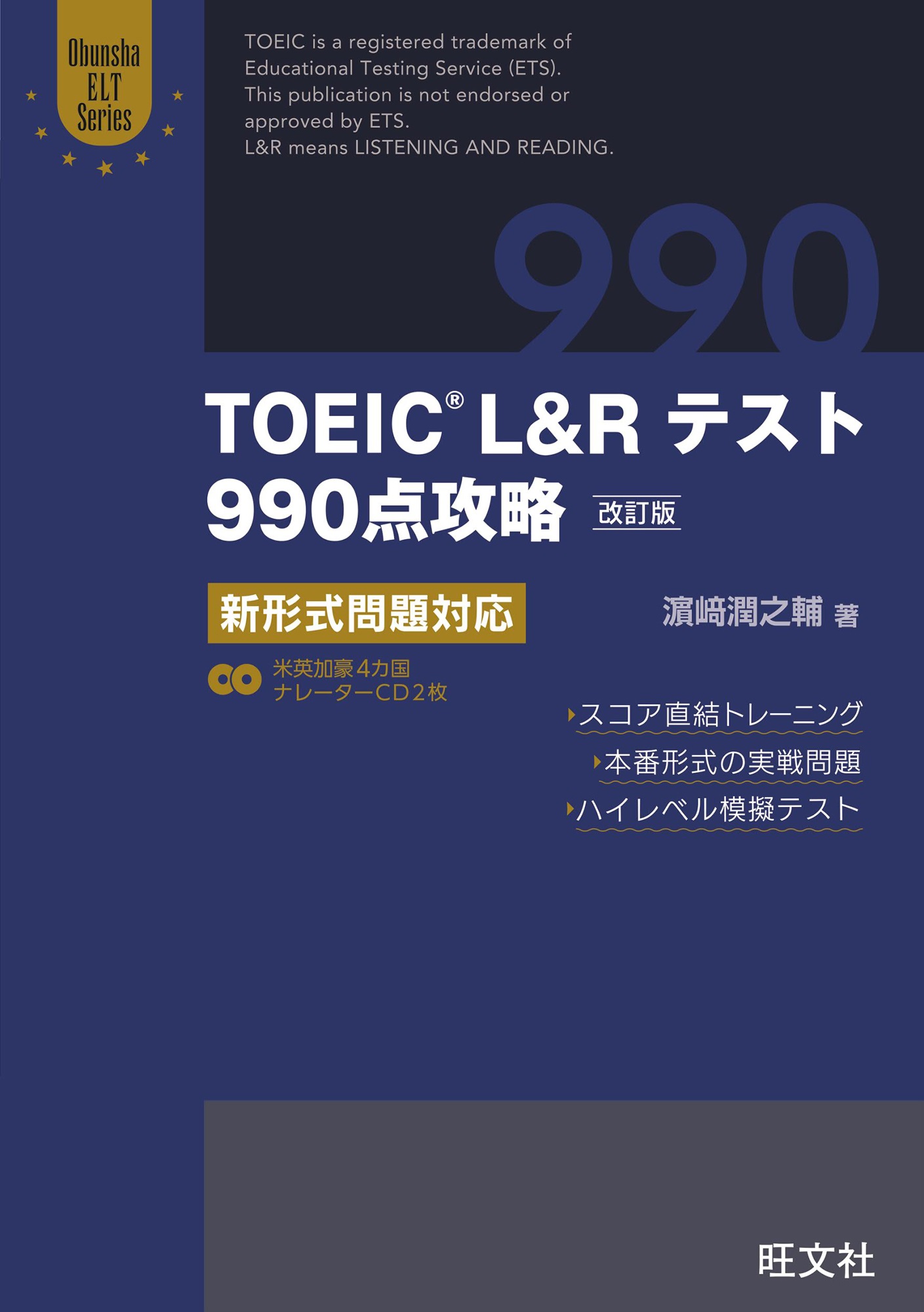 TOEIC L＆Rテスト990点攻略 改訂版 新形式問題対応（音声ＤＬ付）(書籍