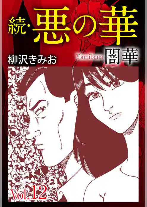 続　悪の華（闇華）　愛蔵版