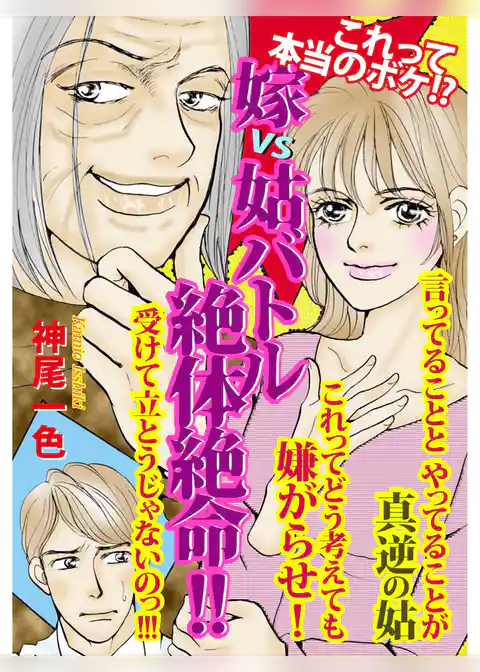 嫁VS姑バトル　絶体絶命！！