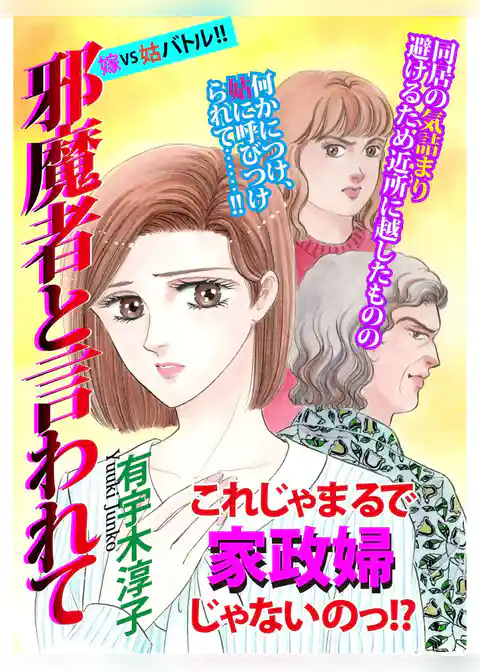 嫁VS姑バトル！！邪魔者と言われて