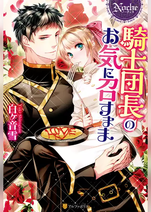 騎士団長のお気に召すまま