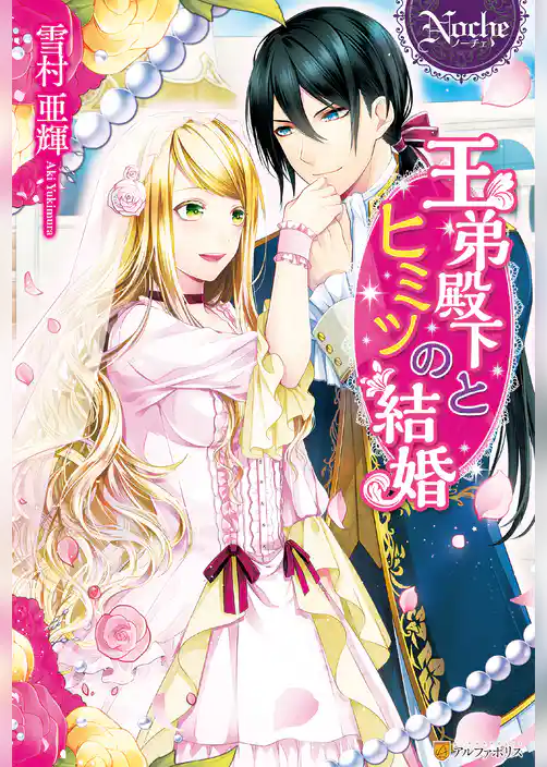 王弟殿下とヒミツの結婚