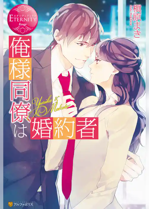 俺様同僚は婚約者