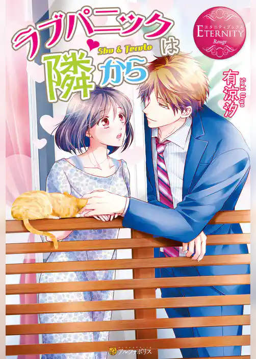 ラブパニックは隣から