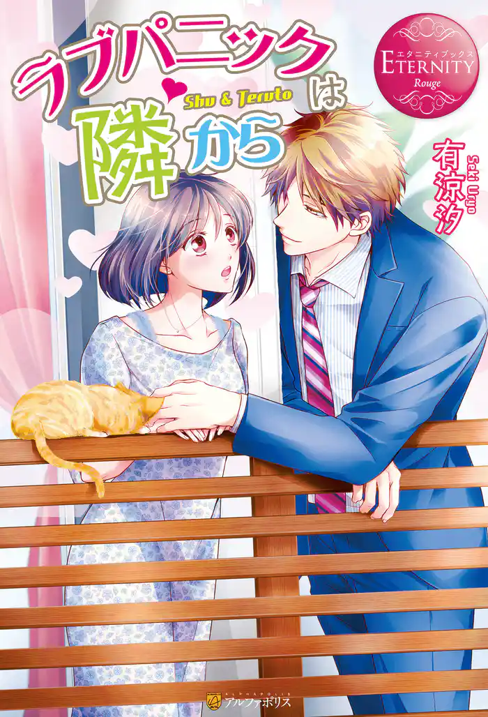 ラブパニックは隣から