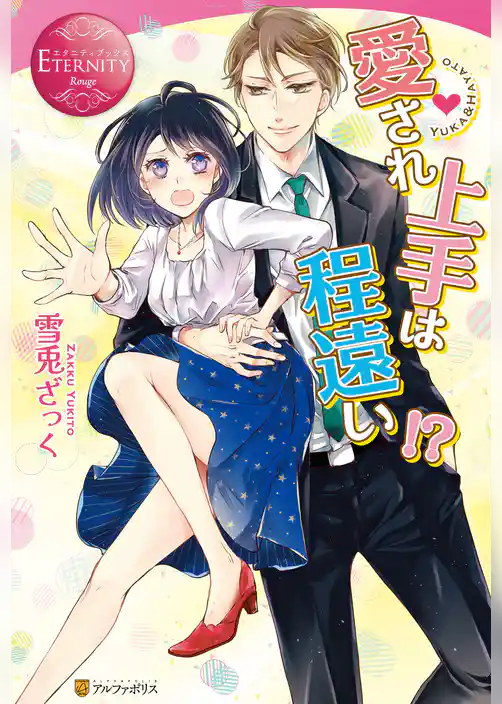 愛され上手は程遠い！？