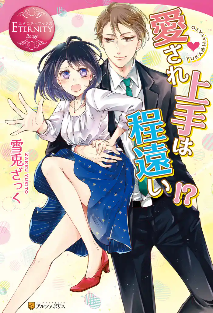 愛され上手は程遠い!?