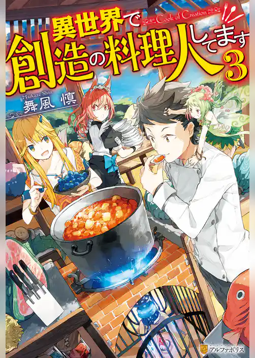 異世界で創造の料理人してます